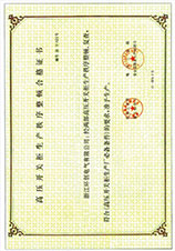 生產秩序整頓合格證書